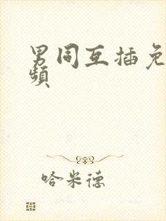 男同互插免费视频