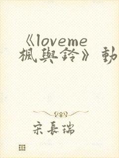 《loveme枫与铃》动漫在线观看封面