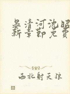 晏清河沈昭然最新章节免费阅读笔趣阁