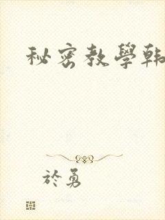 秘密教学韩漫