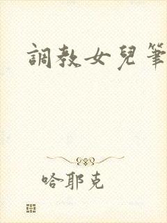 调教女儿笔趣阁