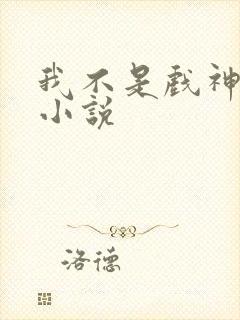 我不是戏神陈伶小说