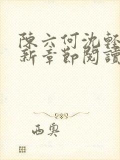 陈六何沈轻舞最新章节阅读