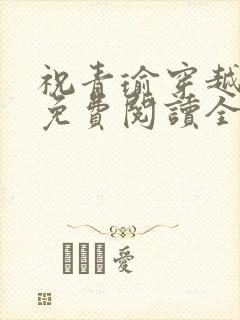 祝青瑜穿越小说免费阅读全文