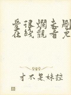 爱很烂未删减版在线观看免费完整版