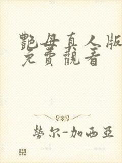艳母真人版在线免费观看