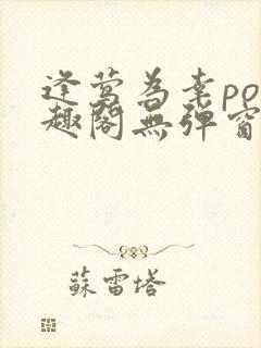 逢莺为幸po笔趣阁无弹窗免费阅读