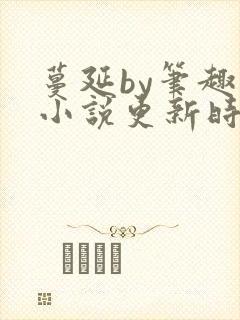 蔓延by笔趣阁小说更新时间