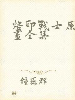 烙印战士原版漫画全集