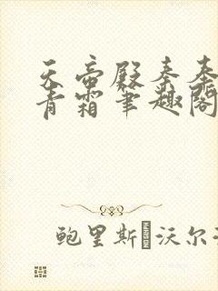 天帝殿秦奉天萧青霜笔趣阁封面