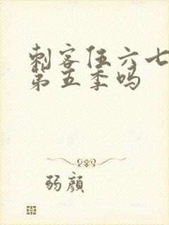 刺客伍六七还有第五季吗