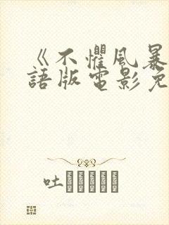 《不惧风暴》国语版电影免费观看