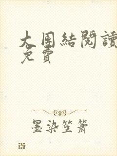 大团结阅读全文免费