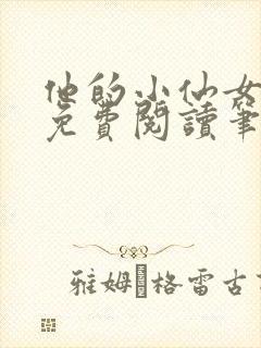 他的小仙女全文免费阅读笔趣阁