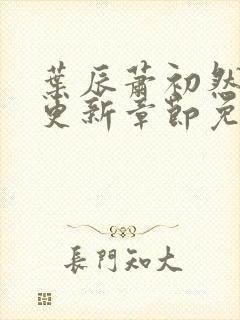 叶辰萧初然刚刚更新章节免费阅读笔封面