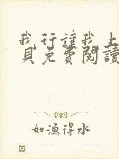 我行让我上酱子贝免费阅读未删减全文笔趣阁