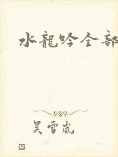 水龙吟全部歌曲