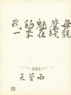 我的魅魔母亲第一季在线观看全集封面