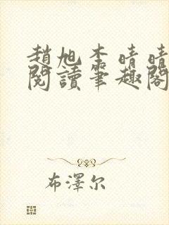 赵旭李晴晴免费阅读笔趣阁6204章