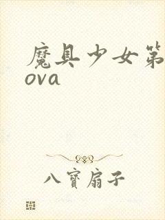 魔具少女第二季ova封面