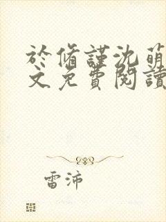 于修谨沈萌萌全文免费阅读最新章节