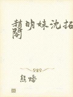 赵明姝沈拓笔趣阁