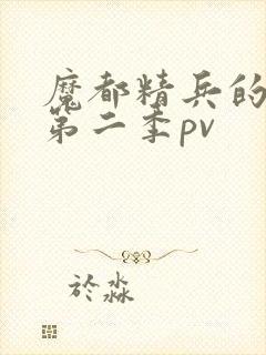 魔都精兵的奴隶第二季pv