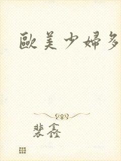 欧美少妇多毛逼封面