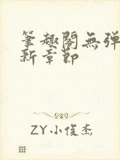 笔趣阁无弹窗最新章节