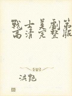 战士美剧第二季高清完整版在线观看