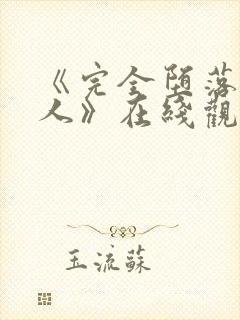 《完全堕落的家人》在线观看