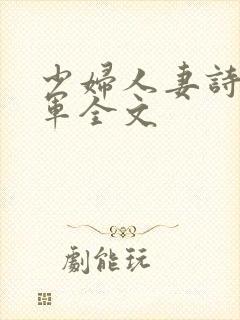 少妇人妻诗雨小军全文