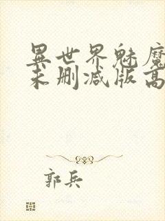 异世界魅魔动漫未删减版高清资源封面