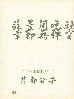 苏晨周晚秋最新章节无弹窗笔趣阁