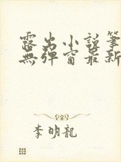 露出小说笔趣阁无弹窗最新章节列表