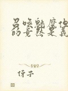 召唤魅魔但现身的竟然是义母封面