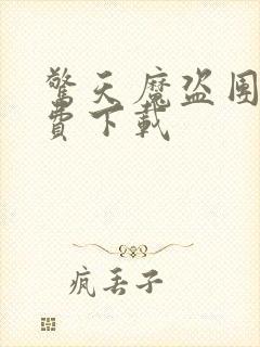 惊天魔盗团2免费下载封面