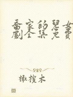 乔家的儿女电视剧全集免费播放高清