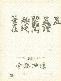 笔趣阁蛊蛊真人在线阅读封面