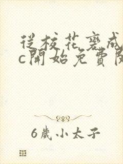 从校花变成npc开始免费阅读封面