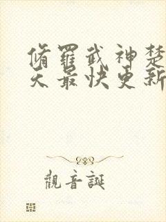 修罗武神楚枫今天最快更新章节