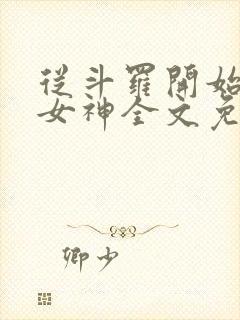 从斗罗开始俘获女神全文免费阅读