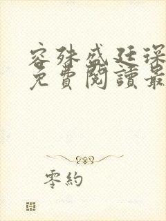 容殊盛廷琛全文免费阅读最新章节