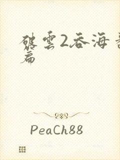 破云2吞海番外篇