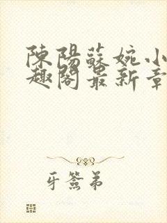 陈阳苏婉小说笔趣阁最新章节