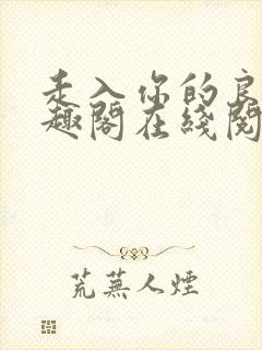 走入你的良夜笔趣阁在线阅读