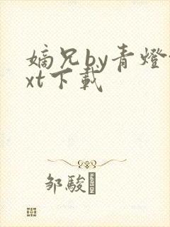 嫡兄by青灯txt下载