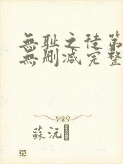 无耻之徒第八季无删减完整高清在线观看