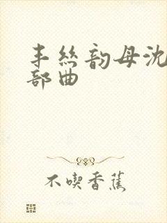 丰丝韵母沈蓉三部曲