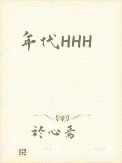 年代HHH封面